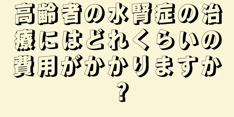 高齢者の水腎症の治療にはどれくらいの費用がかかりますか？