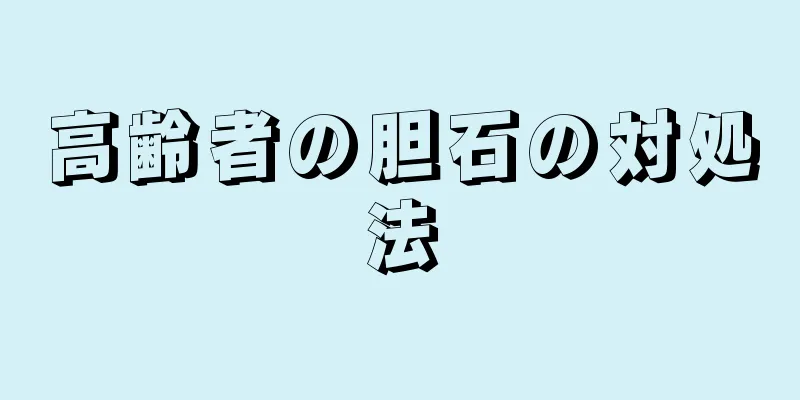 高齢者の胆石の対処法