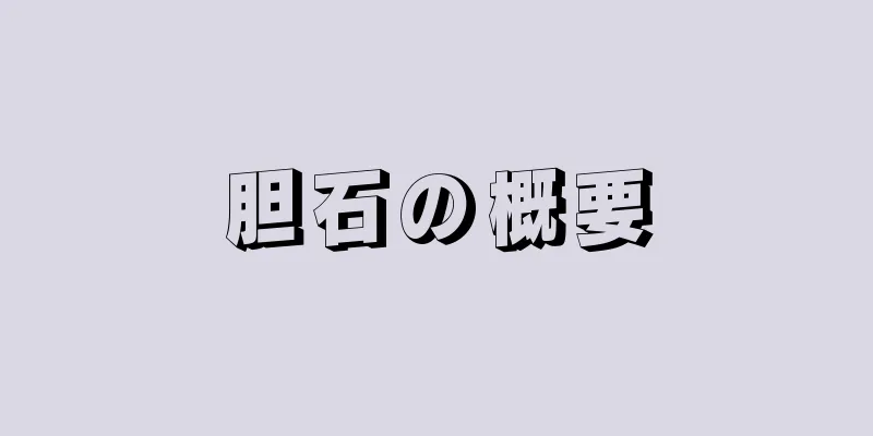 胆石の概要