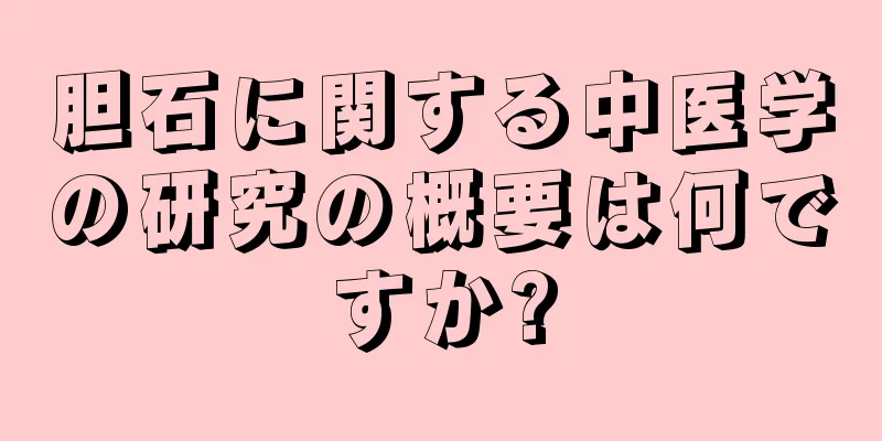胆石に関する中医学の研究の概要は何ですか?