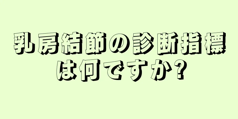 乳房結節の診断指標は何ですか?