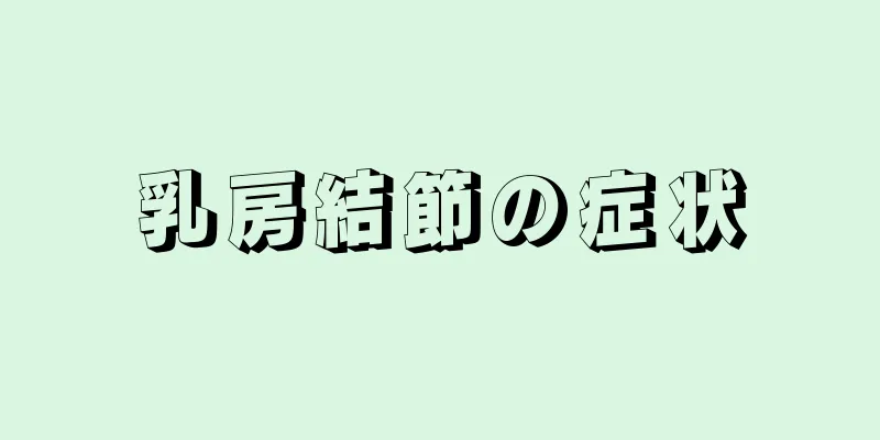 乳房結節の症状