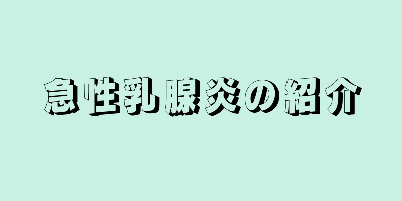 急性乳腺炎の紹介
