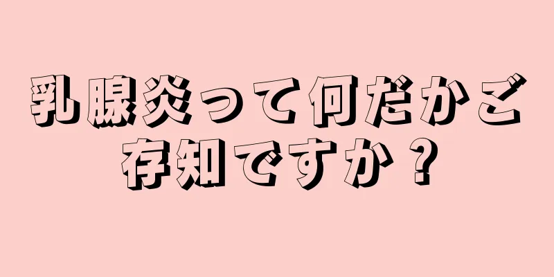 乳腺炎って何だかご存知ですか？