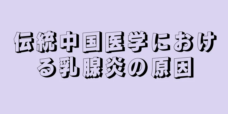 伝統中国医学における乳腺炎の原因