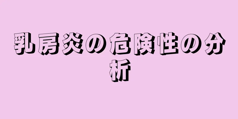 乳房炎の危険性の分析