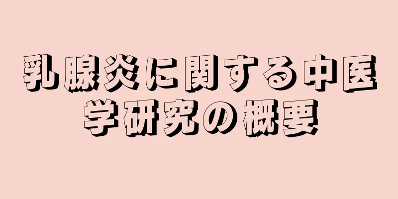 乳腺炎に関する中医学研究の概要