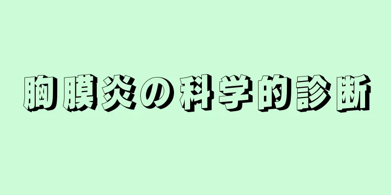 胸膜炎の科学的診断
