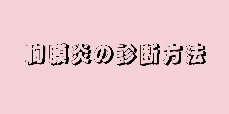 胸膜炎の診断方法