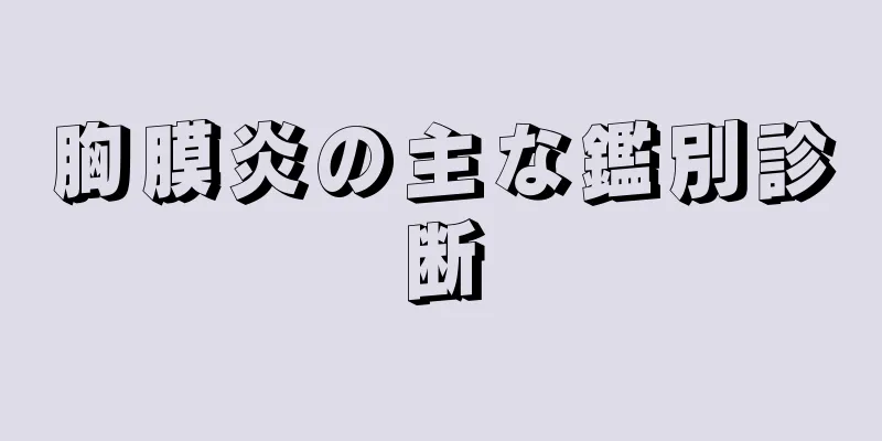 胸膜炎の主な鑑別診断