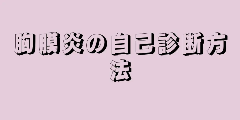 胸膜炎の自己診断方法