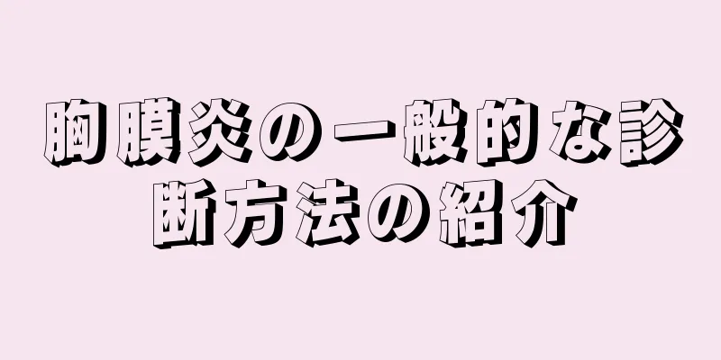 胸膜炎の一般的な診断方法の紹介