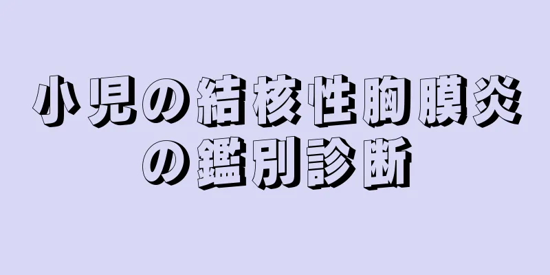 小児の結核性胸膜炎の鑑別診断