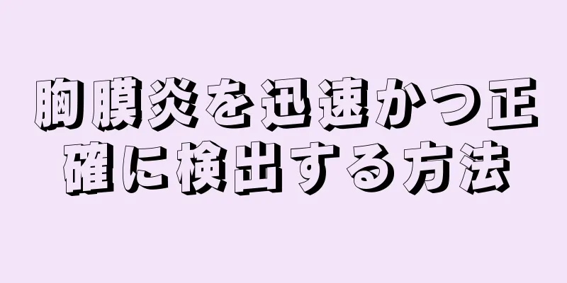 胸膜炎を迅速かつ正確に検出する方法