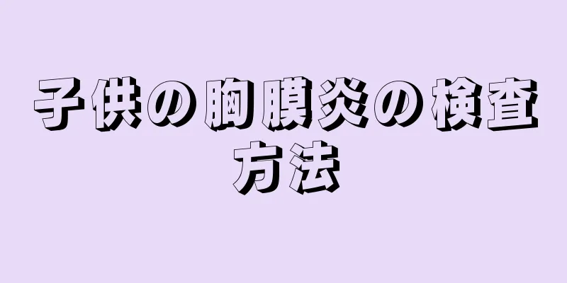 子供の胸膜炎の検査方法