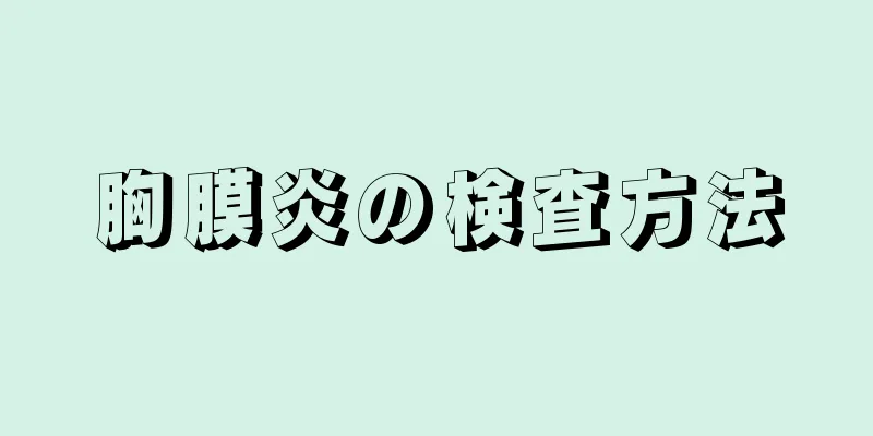 胸膜炎の検査方法