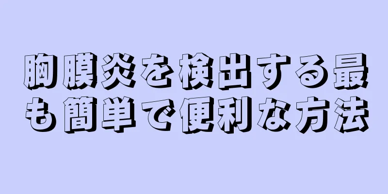 胸膜炎を検出する最も簡単で便利な方法