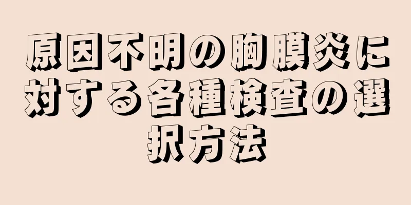 原因不明の胸膜炎に対する各種検査の選択方法