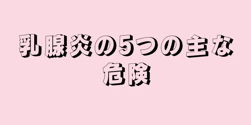 乳腺炎の5つの主な危険