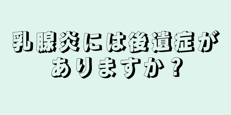 乳腺炎には後遺症がありますか？