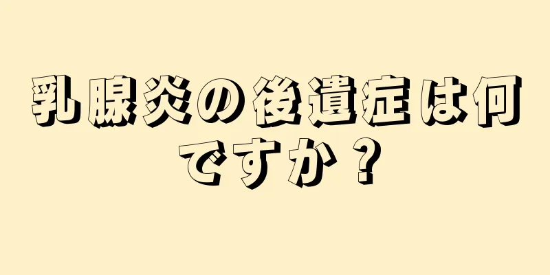 乳腺炎の後遺症は何ですか？