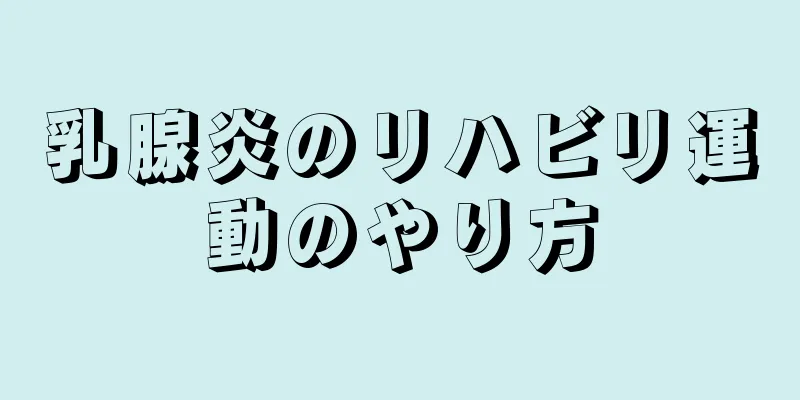 乳腺炎のリハビリ運動のやり方