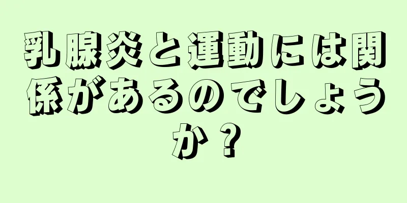 乳腺炎と運動には関係があるのでしょうか？