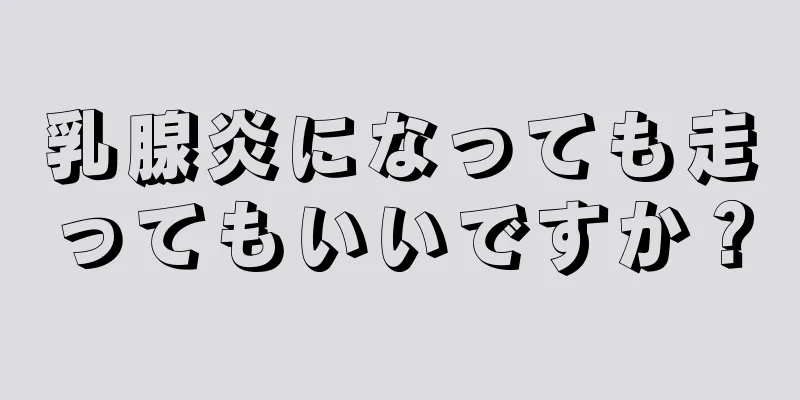 乳腺炎になっても走ってもいいですか？