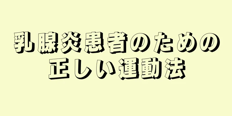 乳腺炎患者のための正しい運動法