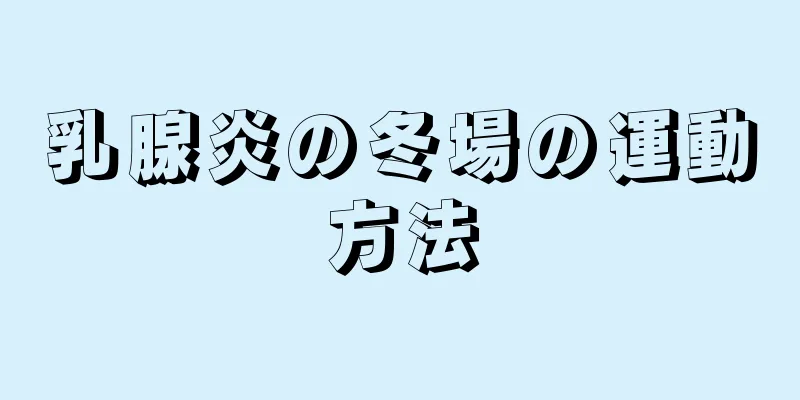 乳腺炎の冬場の運動方法