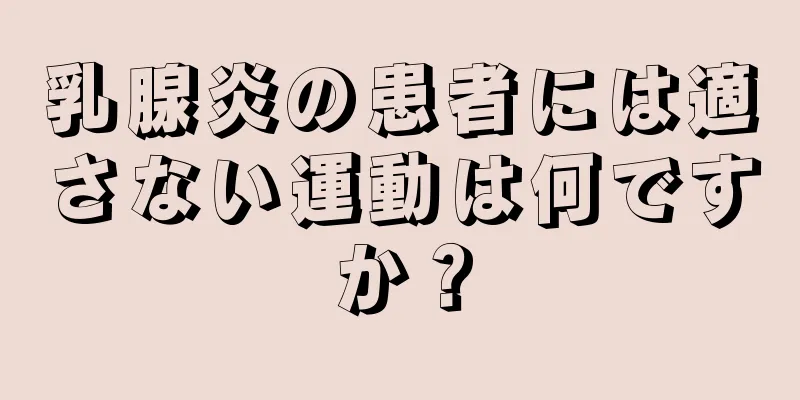 乳腺炎の患者には適さない運動は何ですか？