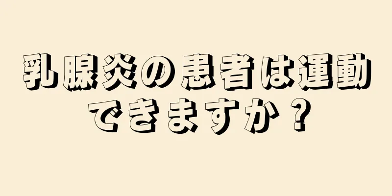 乳腺炎の患者は運動できますか？