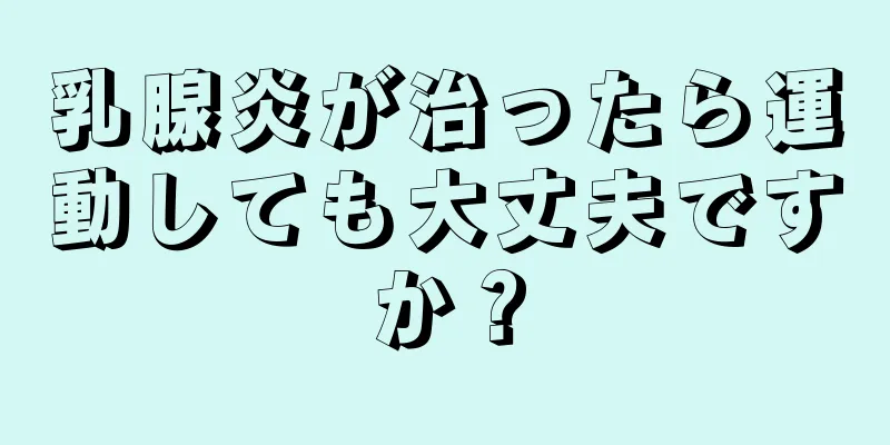乳腺炎が治ったら運動しても大丈夫ですか？