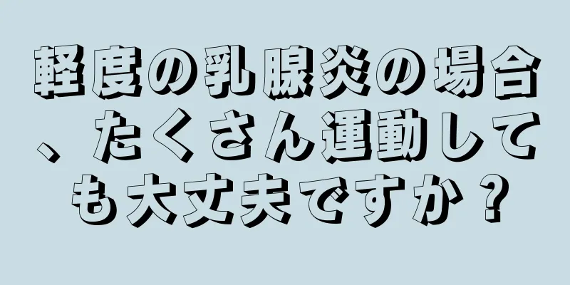 軽度の乳腺炎の場合、たくさん運動しても大丈夫ですか？