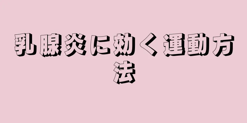 乳腺炎に効く運動方法
