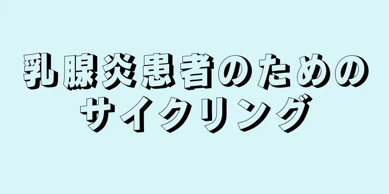 乳腺炎患者のためのサイクリング
