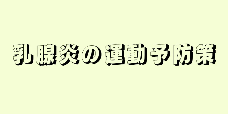乳腺炎の運動予防策