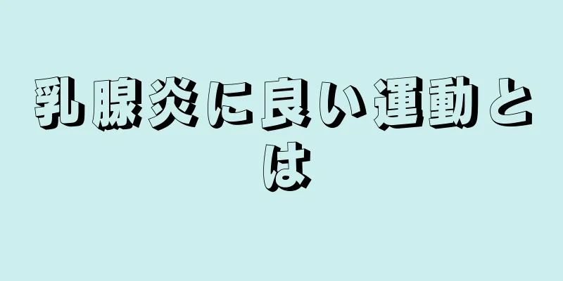 乳腺炎に良い運動とは