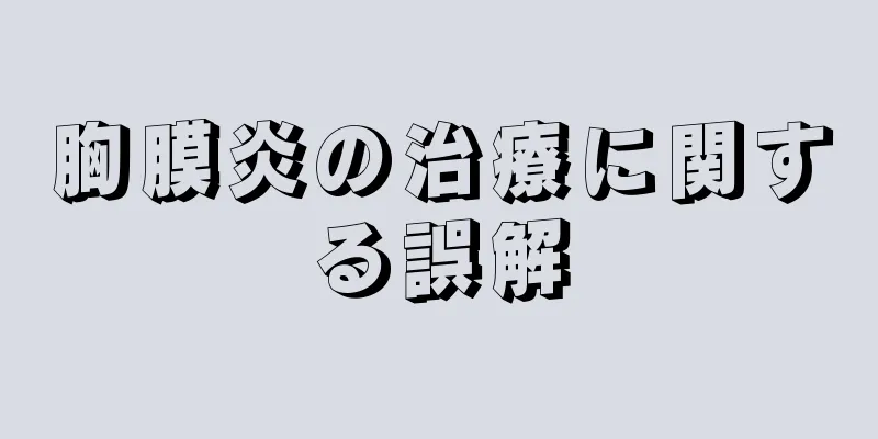 胸膜炎の治療に関する誤解