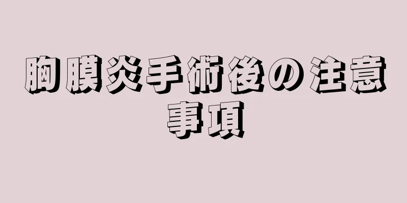 胸膜炎手術後の注意事項