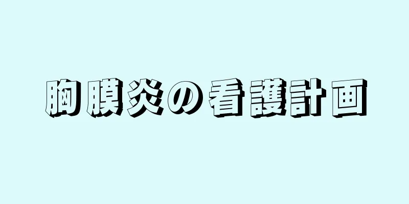 胸膜炎の看護計画