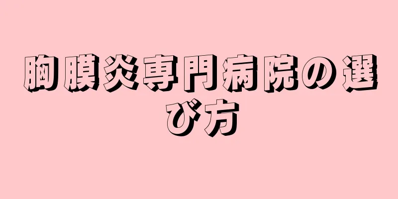 胸膜炎専門病院の選び方