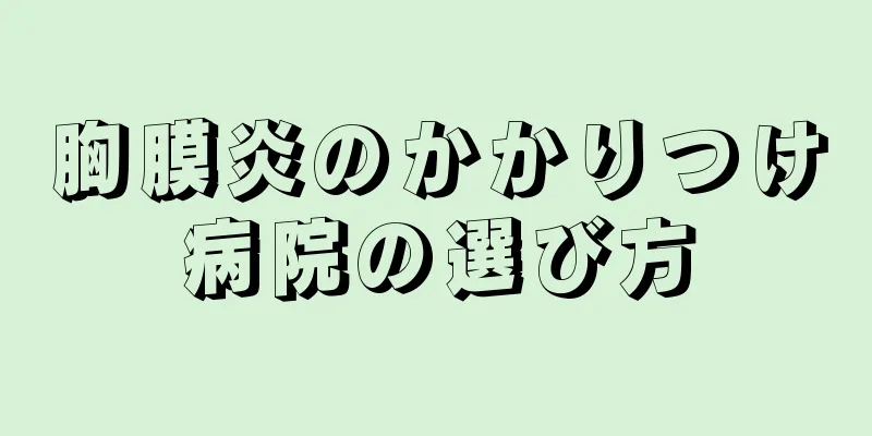 胸膜炎のかかりつけ病院の選び方