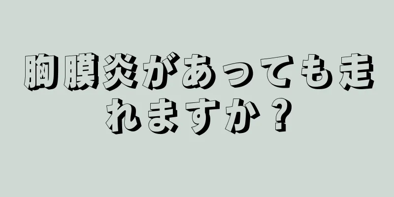 胸膜炎があっても走れますか？
