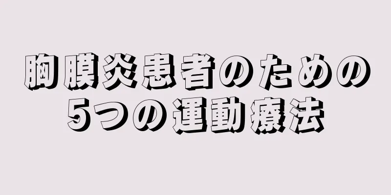 胸膜炎患者のための5つの運動療法