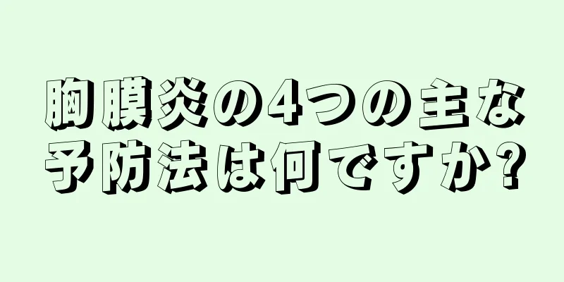 胸膜炎の4つの主な予防法は何ですか?