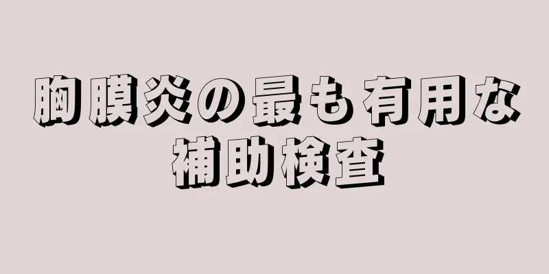 胸膜炎の最も有用な補助検査