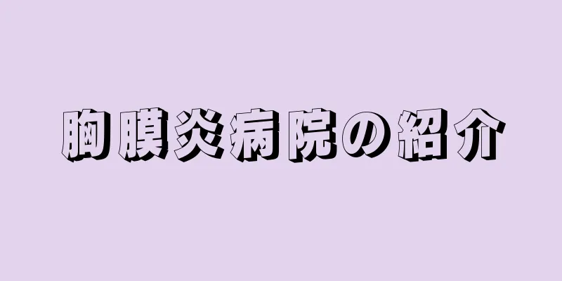 胸膜炎病院の紹介