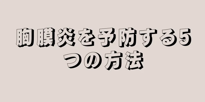 胸膜炎を予防する5つの方法