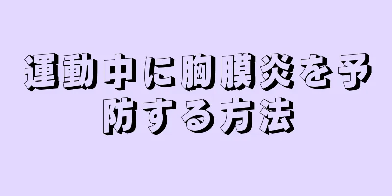 運動中に胸膜炎を予防する方法